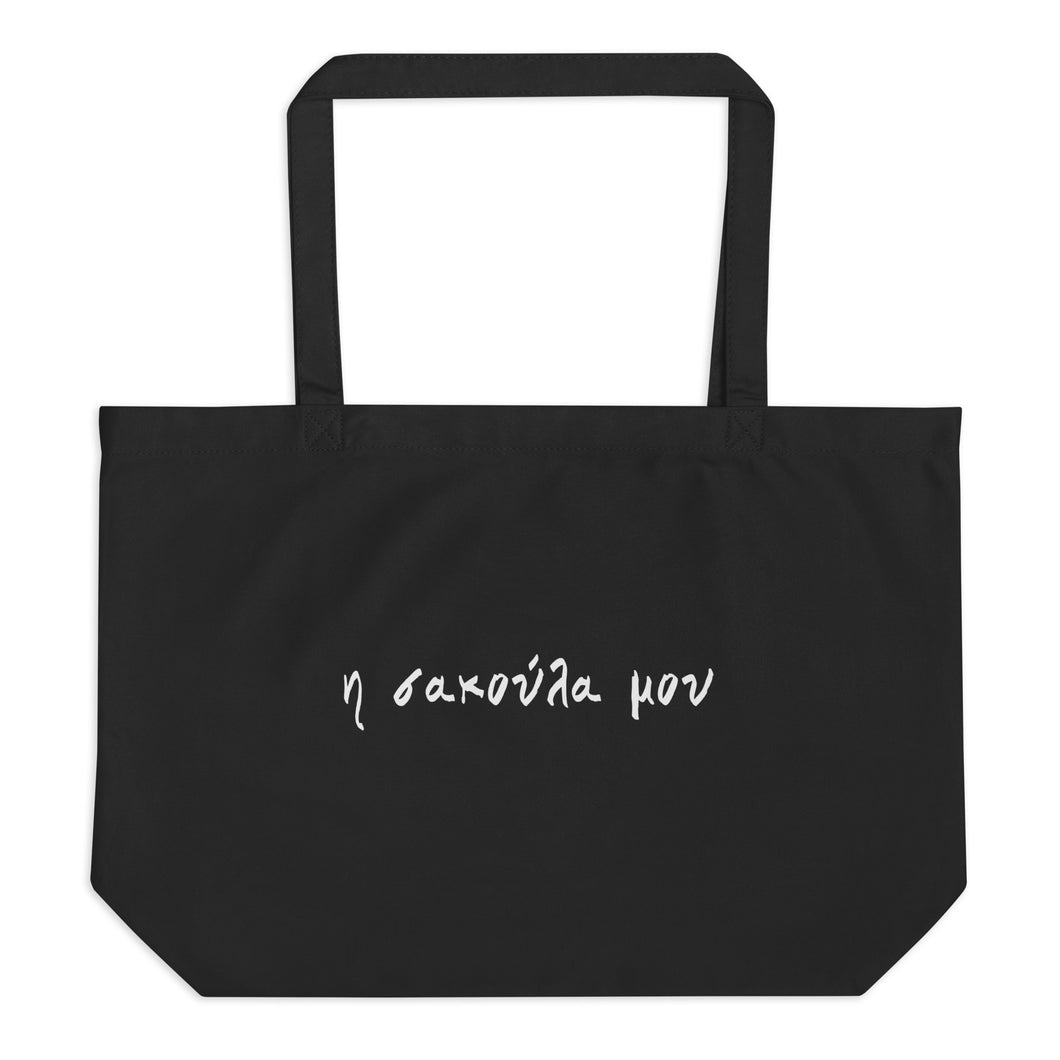 H Sakoula Mou - Greek “My Bag” Large organic tote bag