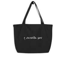 Load image into Gallery viewer, H Sakoula Mou - Greek “My Bag” Large organic tote bag

